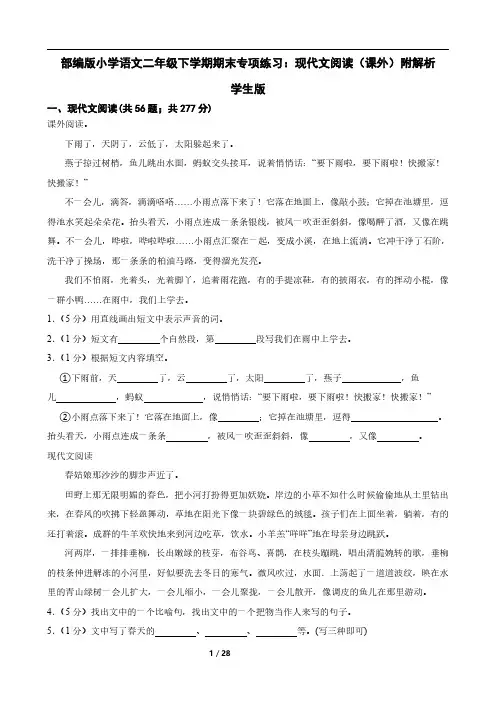 部编版小学语文二年级下学期期末专项练习：现代文阅读(课外)附解析学生版
