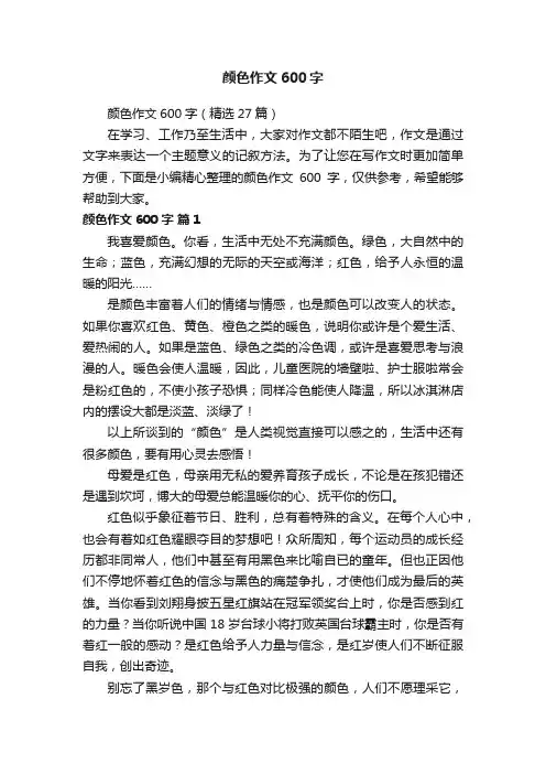 颜色作文600字（精选27篇）