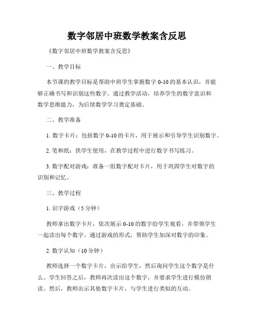 数字邻居中班数学教案含反思