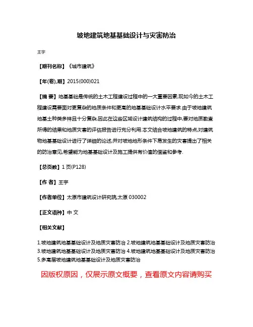 坡地建筑地基基础设计与灾害防治