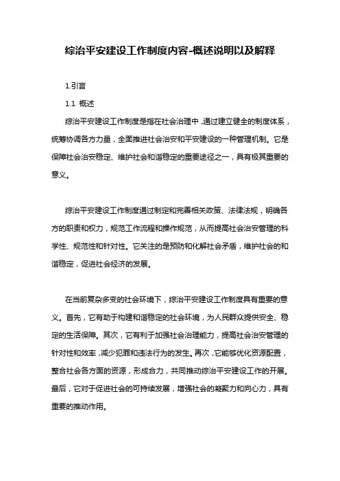 综治平安建设工作制度内容-概述说明以及解释