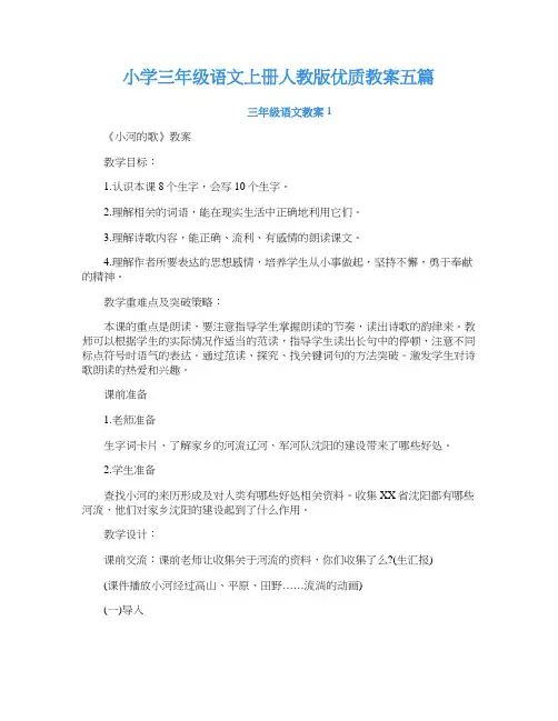 小学三年级语文上册人教版优质教案五篇