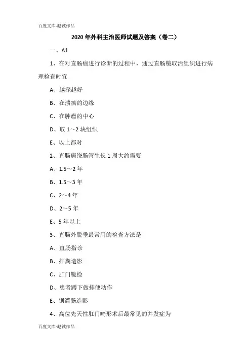 2020年外科主治医师试题及答案(卷二)