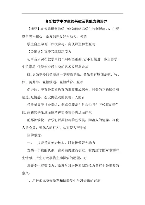 音乐教学中学生兴趣及其能力培养论文