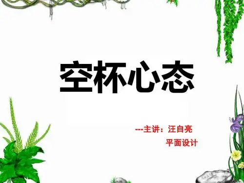 空杯积极心态ppt课件