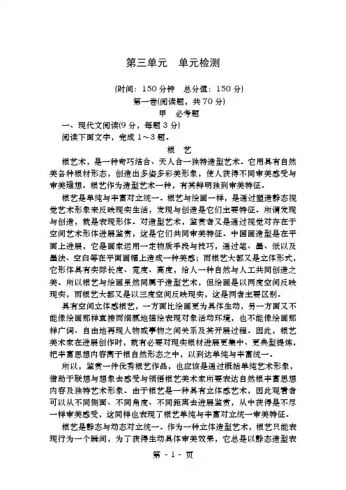 高中语文第三单元再现鲜活人物单元综合检测新人教版必修1