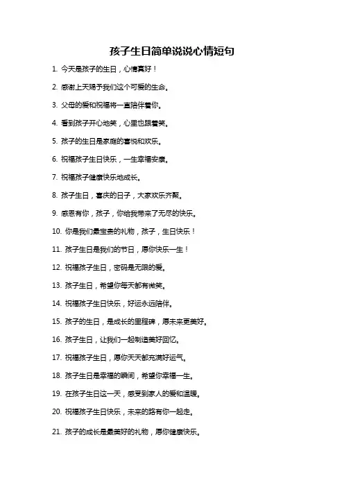 孩子生日简单说说心情短句