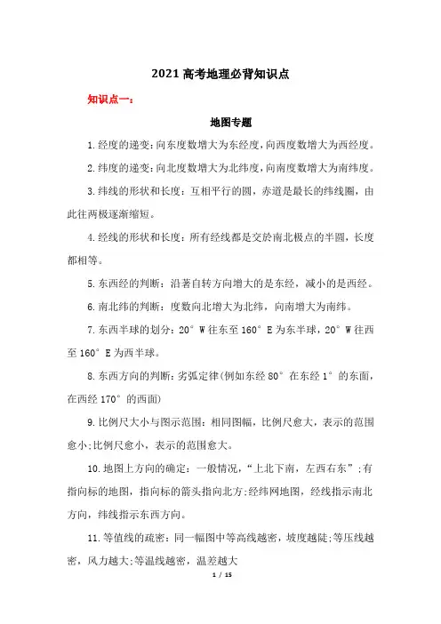 2021高考地理必背知识点