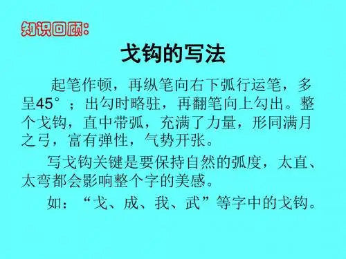 《竖弯钩的写法》优秀课件