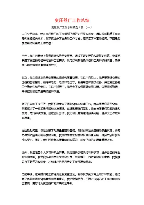 变压器厂工作总结4篇