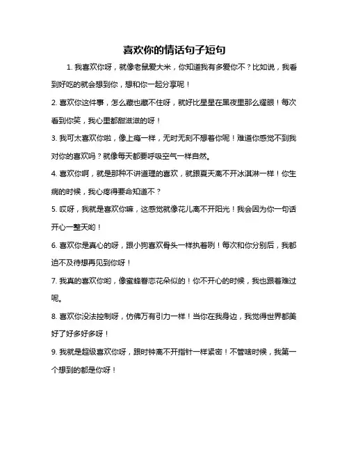 喜欢你的情话句子短句