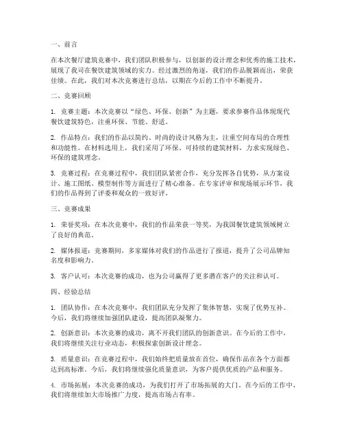 餐厅建筑竞赛总结范文