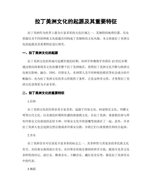 拉丁美洲文化的起源及其重要特征