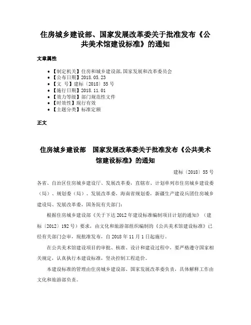 住房城乡建设部、国家发展改革委关于批准发布《公共美术馆建设标准》的通知