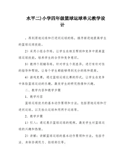 水平二)小学四年级篮球运球单元教学设计