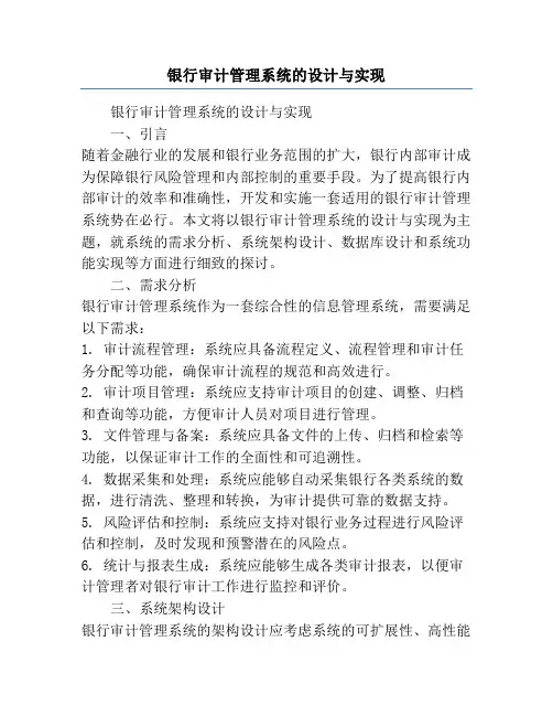 银行审计管理系统的设计与实现