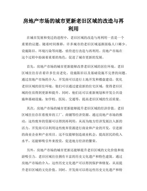 房地产市场的城市更新老旧区域的改造与再利用