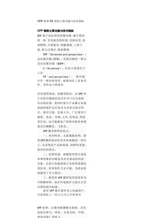 OPP袋和PE袋的主要功能与技术指标