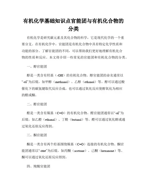 有机化学基础知识点官能团与有机化合物的分类