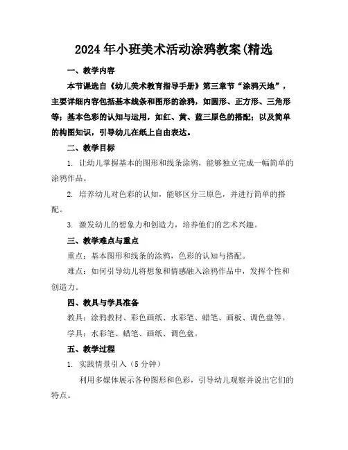 2024年小班美术活动涂鸦教案(精选
