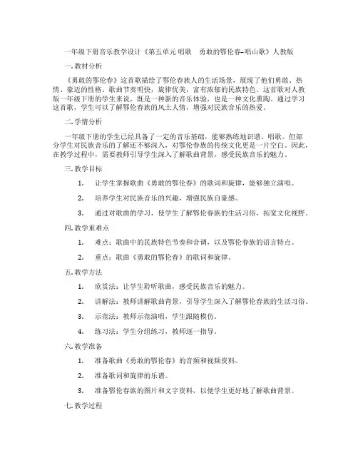 一年级下册音乐教学设计《第五单元唱歌 勇敢的鄂伦春--唱山歌》人教版