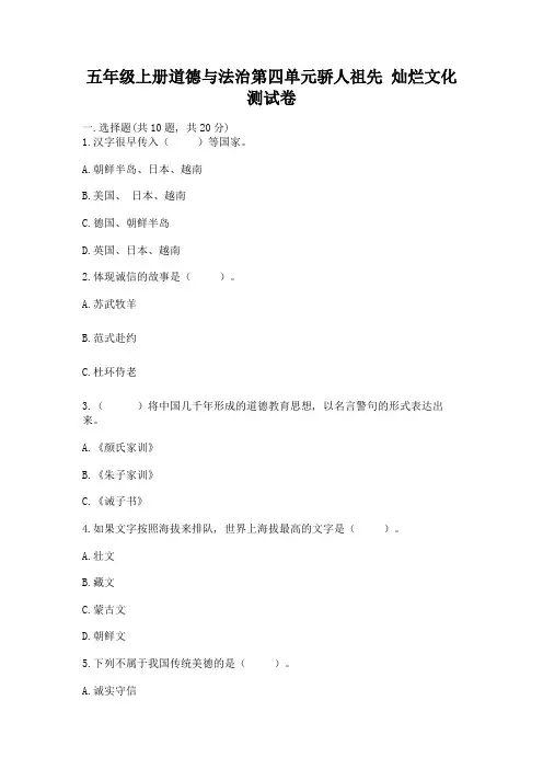 五年级上册道德与法治第四单元骄人祖先-灿烂文化测试卷精品附答案