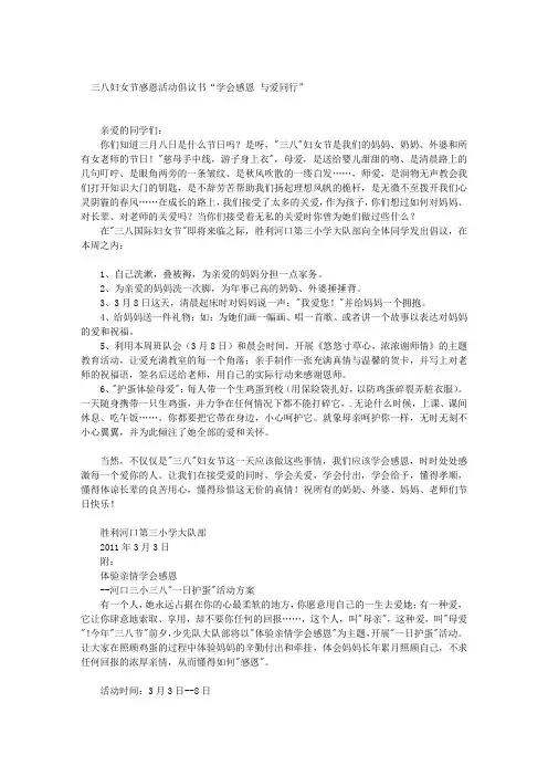 三八妇女节感恩活动倡议书“学会感恩 与爱同行”