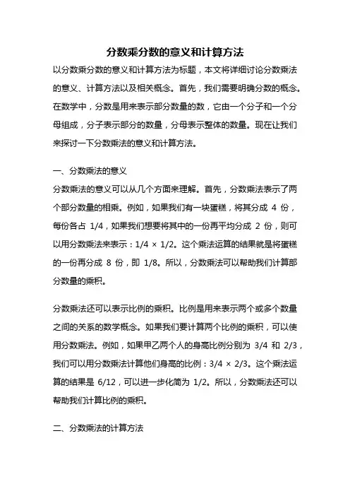 分数乘分数的意义和计算方法