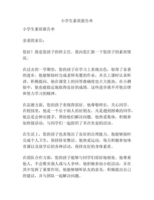 小学生素质报告单