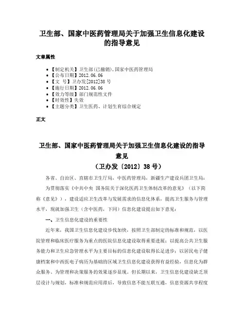 卫生部、国家中医药管理局关于加强卫生信息化建设的指导意见