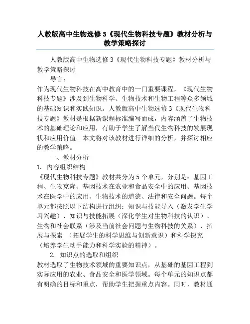 人教版高中生物选修3《现代生物科技专题》教材分析与教学策略探讨