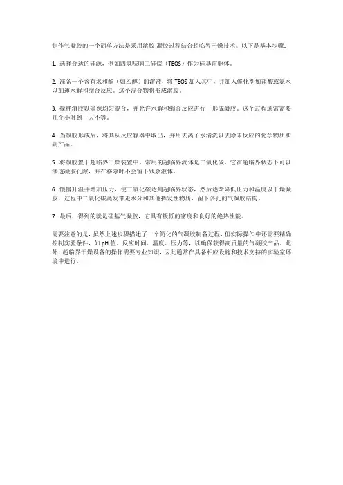 气凝胶的简单做法