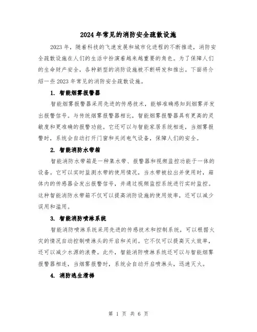 2024年常见的消防安全疏散设施(3篇)