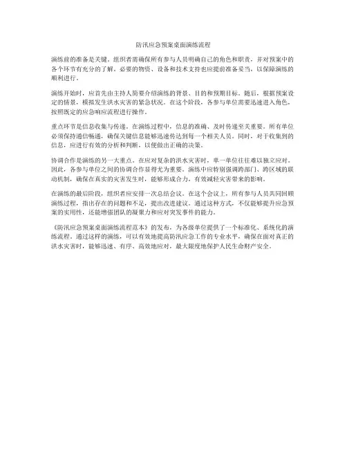 防汛应急预案桌面演练流程