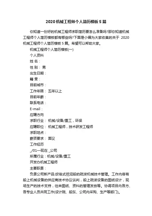 2020机械工程师个人简历模板5篇