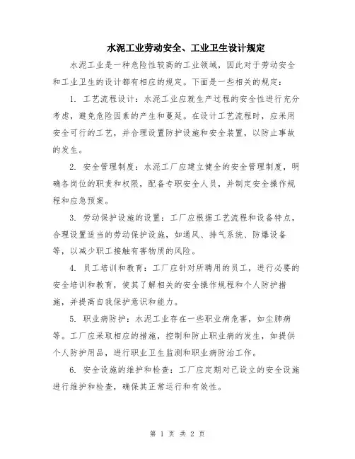 水泥工业劳动安全、工业卫生设计规定