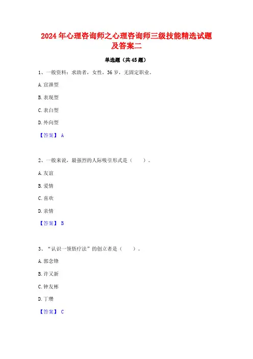 2024年心理咨询师之心理咨询师三级技能精选试题及答案二