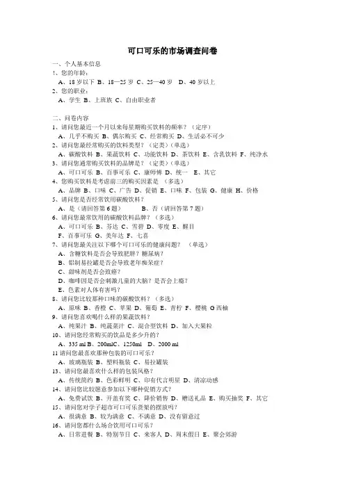 可口可乐的市场调查问卷(整理版0