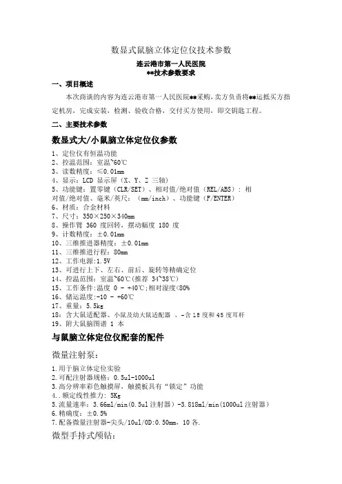 鼠脑立体定位仪技术参数-连云港第一人民医院