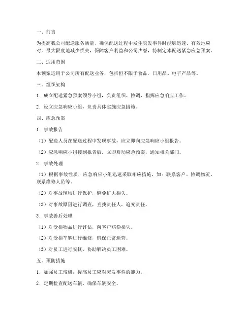 配送紧急应急预案