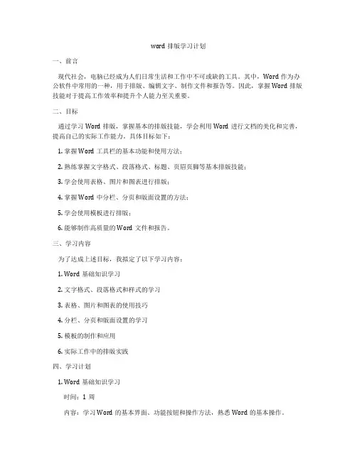 word排版学习计划