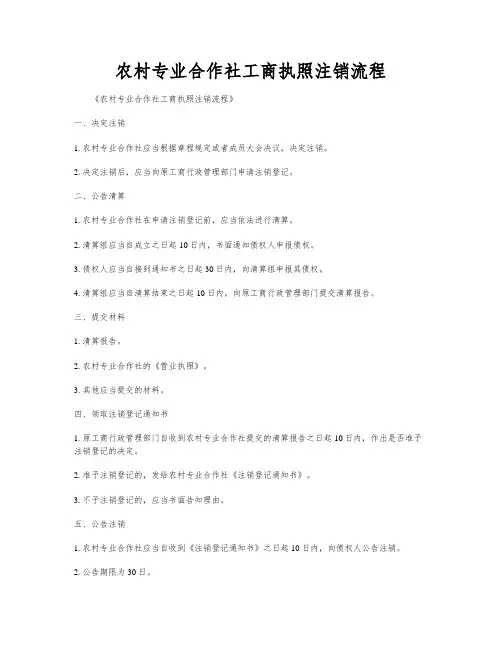 农村专业合作社工商执照注销流程