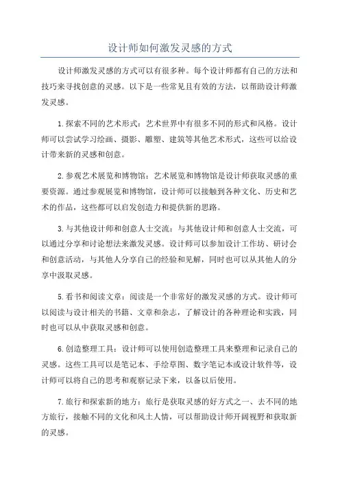 设计师如何激发灵感的方式