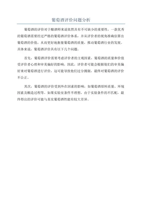 葡萄酒评价问题分析