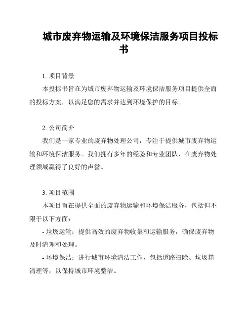 城市废弃物运输及环境保洁服务项目投标书