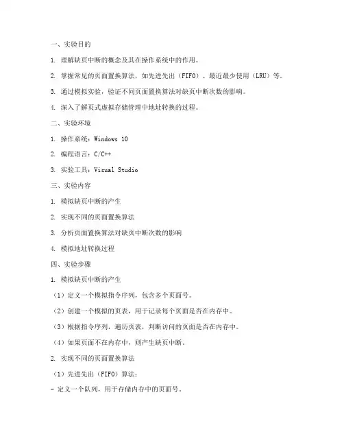 缺页中断算法实验报告