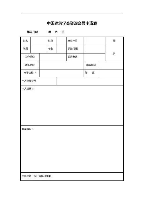 中国建筑学会资深会员申请表
