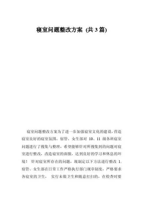 寝室问题整改方案（共3篇）