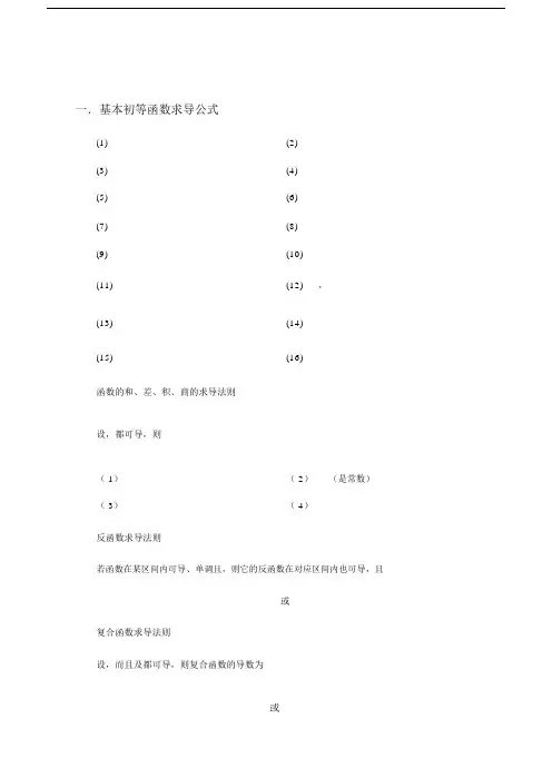 常用的求导和定积分公式.doc
