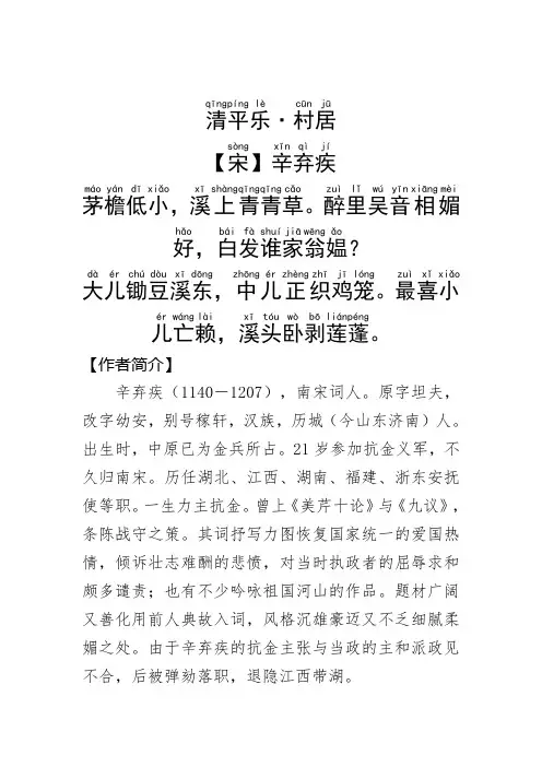 《清平乐·村居 》辛弃疾 .拼音版